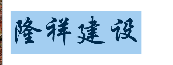 河南隆祥建設建筑企業(yè)工作服成功交貨！